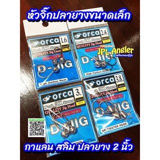 หัวจิ๊ก orca กาแลน สลิม ปลายาง 2 นิ้ว ปลาป่อง ออร์ก้า ออก้า