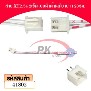 สาย  ขั้วต่อ XH2.54 แบบหัวด้านเดียว สายยาว 20ซม. พร้อม ขั้วต่อแบบแนวตั้ง มีหลายขนาดให้เลือก ราคาต่อชุด
