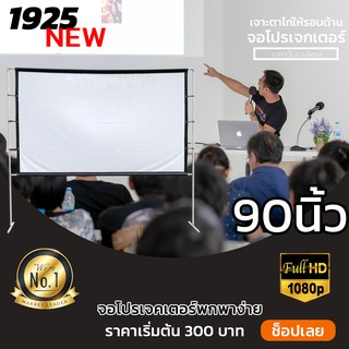 ไซส์ 90 Inch  จอโปรเจคเตอร์พกพาบ้านนอก ความละเอียดชัด Full HD เเบบ Matte White เพิ่มแสงและสี คมชัด จอหนังกลางแปลง