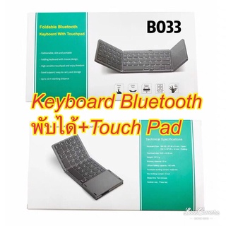 คีย์บอร์ดบลูทูธพับได้ /Keyboard Bluetoothพับได้ มีTouch Pad ในตัว รุ่น B033 (สีดำ)(มีสติ๊กเกอร์ภาษาไทยแถมให้นะครับ)