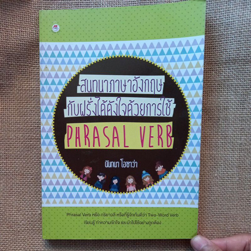 หนังสือ สนทนาภาษาอังกฤษ ด้วยการใช้ Phrasal verb