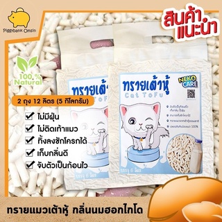 neko care ทรายแมว ชุด2ถุง ทรายแมวแบบเต้าหู้ ทรายแมวกลิ่นนมฮอกไกโด  ไม่ติดเท้าแมว ตักทิ้งชักโครกได้ ขนาดถุงละ6ลิตร