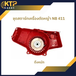 ชุดสตาร์ท ลานสตาร์ท ฝาสตาร์ทเครื่องตัดหญ้า NB 411 แบบดึงหนัก