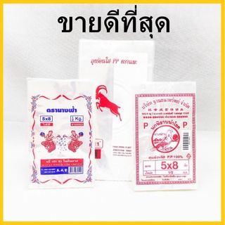 ขนาด500 กรัม1 แพ็ค คละยี่ห้อ ถุงร้อนใส PP (AA)