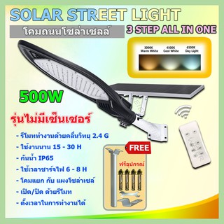 โคมไฟถนนโซล่าเซลล์แผงกับโคมแยกกัน SOLAR STREET LIGHT สว่างถึงเช้า ไฟพลังงานแสงอาทิตย์ กันน้ำ รุ่น CYZ 3 STEP 500W 3สี