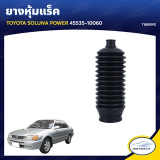  RBI ยางหุ้มแร็ค  TOYOTA SOLUNA POWER 45535-10060 (T18S01PZ)