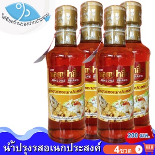 ไต๋ฮ๊อด น้ำปรุงรสอเนกประสงค์ ตรา หอยเป๋าฮื้อ 200ml 4ขวด น้ำปรุงรส ตราหอยเป๋าฮื้อ น้ำปรุง น้ำปรุงรส น้ำปรุงแท้ น้ำปรุงหอย