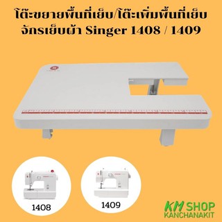 โต๊ะขยายพื้นที่เย็บ/โต๊ะเพิ่มพื้นที่เย็บ (S14) สำหรับจักรเย็บผ้า Singer รุ่น 1408 / 1409 / 1412