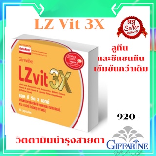 LZ Vit 3X ป้องกันโรคต้อกระจก จอตาเสื่อม บำรุงดวงตา กิฟฟารีน Giffarine