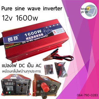 อินเวอร์เตอร์เพรียวซายเวฟ 1600w 12v แท้ inverter pure sine wave 1600W Power inverter off grid ออฟกริด