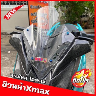 ชิวหน้าxmax (สำหรับรถปี18-22)  ทรงใหม่เท่ไม่ซ้ำใคร ทรงV-max ชิวหน้าyamaha xmax300 หนา3มิล งานคุณภาพ เกรดส่งออก