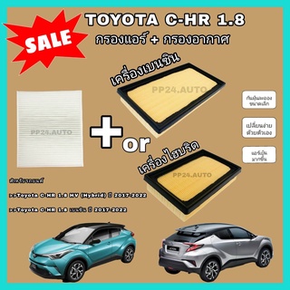 ลดราคา💥💥ซื้อคู่ !! ชุดกรองอากาศ+กรองแอร์ Toyota C-HR CHR เบนซิน/Hybrid โตโยต้า ซี-เอชอาร์ ปี 2017-2022 กรองฝุ่น PM 2.5