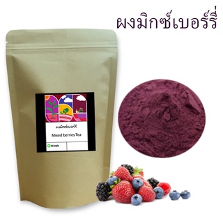 ผงมิกซ์เบอร์รี่ ผงเบอร์รี่ ขนาด100 กรัม ผงสกัดเข้มข้น100% (Pure Mixed Berry Powder)ละลายทั้งน้ำร้อน น้ำเย็น ไม่ผสมน้ำตาล