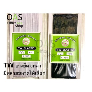 TW Elastic ยางยืด 6 หลา สีขาว/ดำ