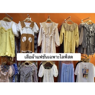 เฉพาะไลฟ์สดแฟชั่น 100-109