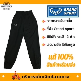 กางเกงวอร์ม GRAND SPORT ขาจั๊ม/ขาปล่อย ของแท้ บริการเก็บเงินปลายทาง