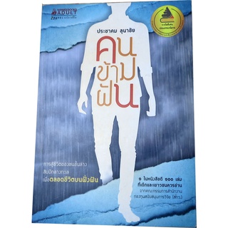 "คนข้ามฝัน" นวนิยาย 1 ในหนังสือ 100 เล่ม ที่เด็กและเยาวชนควรอ่าน ผลงาน ประชาคม ลุนาชัย