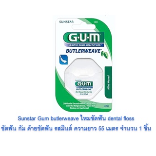 ไหมขัดฟัน Sunstar GUM  Butlerweave เคลือบแว๊กซ์ กลิ่นมิ้นต์ ยาว 60 หลา (55 ม.)