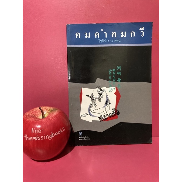 คมคำคมกวี โชติช่วง นาดอน หนังสือรวมบทกวีจีน หนังสือเก่า หนังสือมือสอง