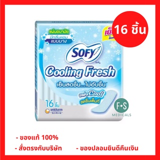 ล็อตใหม่!! SOFYSofy Cooling Fresh แผ่นอนามัย โซฟี คูลลิ่ง เฟรช แบบบาง มีกลิ่นหอม 16 ชิ้น. (1 ห่อ) (P-1550)