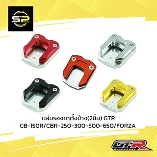 แผ่นรองขาตั้งข้าง(2ชิ้น) GTR CB-150R/CBR-250-300-500-650/FORZA