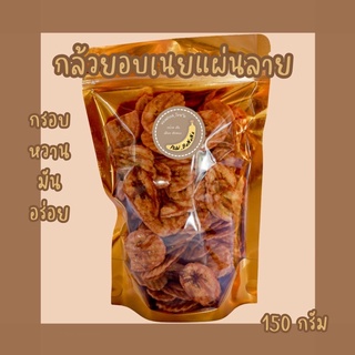 กล้วยอบเนยแผ่นลาย น้ำหนัก 150 กรัม  มัน หวาน หอม อร่อย วัตถุดิบธรรมชาติ ไม่มีสารปรุงแต่ง