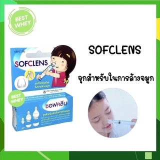 อุปกรณ์ช่วยล้างจมูกใช้ร่วมกับไซริงส์และน้ำเกลือ มีทั้งหมด 4 แบบ Klean & Kare / Sofclens / Kleanasal