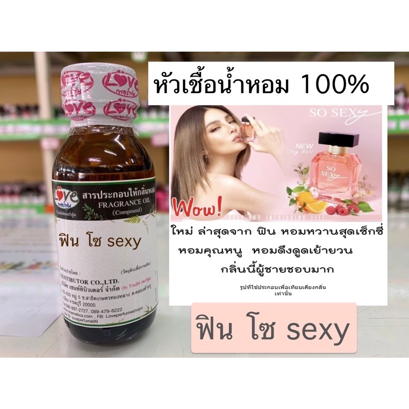 หัวเชื้อน้ำหอม100% ฟิน โซ sexy fin