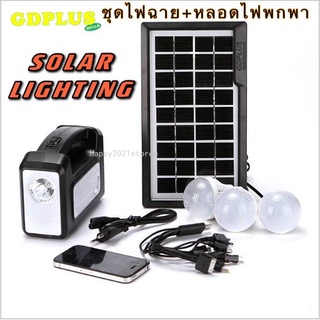 ไฟโซล่าเซลล์ ชุดนอนนา ชุดตั้งแคมป์ พลังงานแสงอาทิตย์ SOLAR LIGHTING SYSTEM GDPLUS รุ่น GD-8017/GD-7