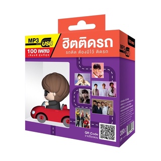 🔥ถูกที่สุด🔥USB MP3 ฮิตติดรถ ( 100 เพลง ) GMM แกรมมี่ แฟลชไดร์ฟเพลง ของแท้💯%