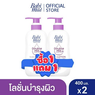 [BOGO] เบบี้มาย โลชั่น ดับเบิ้ลมิลล์ 400มล 1แถม 1 / [BOGO] Babi Mild Double Milk Lotion 400ml 1 free 1