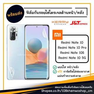 ฟิล์ม ฟิล์มหน้า ฟิล์มหลัง ไฮโดรเจล Film Xiaomi Redmi Note 10 / 10 Pro / 10S / 10 5G note10