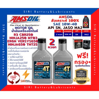 Sale! ชุด2ควอท น้ำมันเครื่อง แถมกรอง AMSOil 10W-40 100% Synthetic R3 CBR250 Ninja250 ER6N Versys650 Ninja650 TNT25 MT03