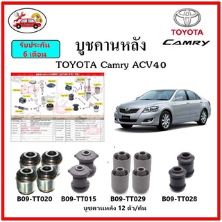 บูชคานหลัง บูชคอม้า บูชอาร์มหลัง TOYOTA Camry ACV40 บูชช่วงล่าง