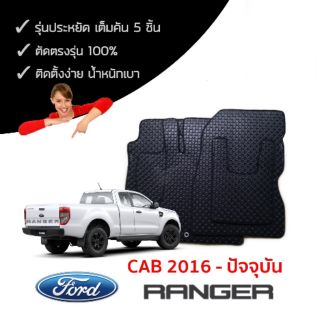 พรมรถยนต์เข้ารูป ลายกระดุม Ford Ranger Cab แคป ปี 2016- ปัจจุบัน