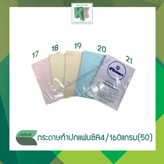 ชุด 3 : กระดาษทำปก กระดาษสีพิมพ์ลาย ปกรายงาน กระดาษทำนามบัตร กระดาษพิมพ์ลายแฟนซี A4 (หนา 160 แกรม 50 แผ่น/แพ็ค)