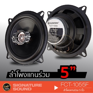 PROROGIC FCT-1055F/MP-5280 ดอกลำโพง ลำโพงรถยนต์ แกนร่วม 5.25 นิ้ว 1 คู่