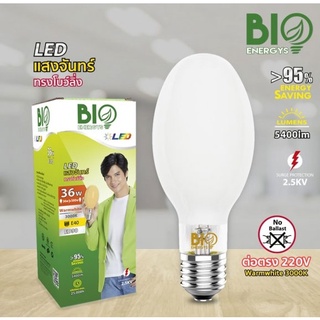 หลอดแสงจันทร์LED ทรงโบว์ลิ่ง 36w BIOBULE แสงขาว หลอดLEDแทนหลอดแสงจันทร์ หลอลแอลอีดีแสงจันทร์ ทรง Bowling LED 36W E40