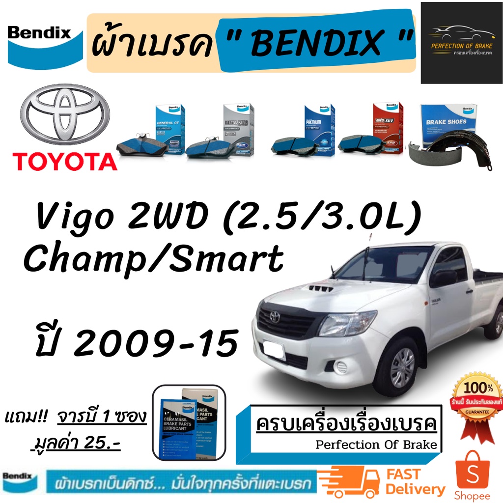 ผ้าเบรคหน้า -ก้ามเบรคหลัง Bendix Toyota Vigo Champ/Smart  โตโยต้าไฮลักซ์ วีโก้  แชมป์/สมาร์ท (2WD) 2.5 / 3.0L ปี 2009-15