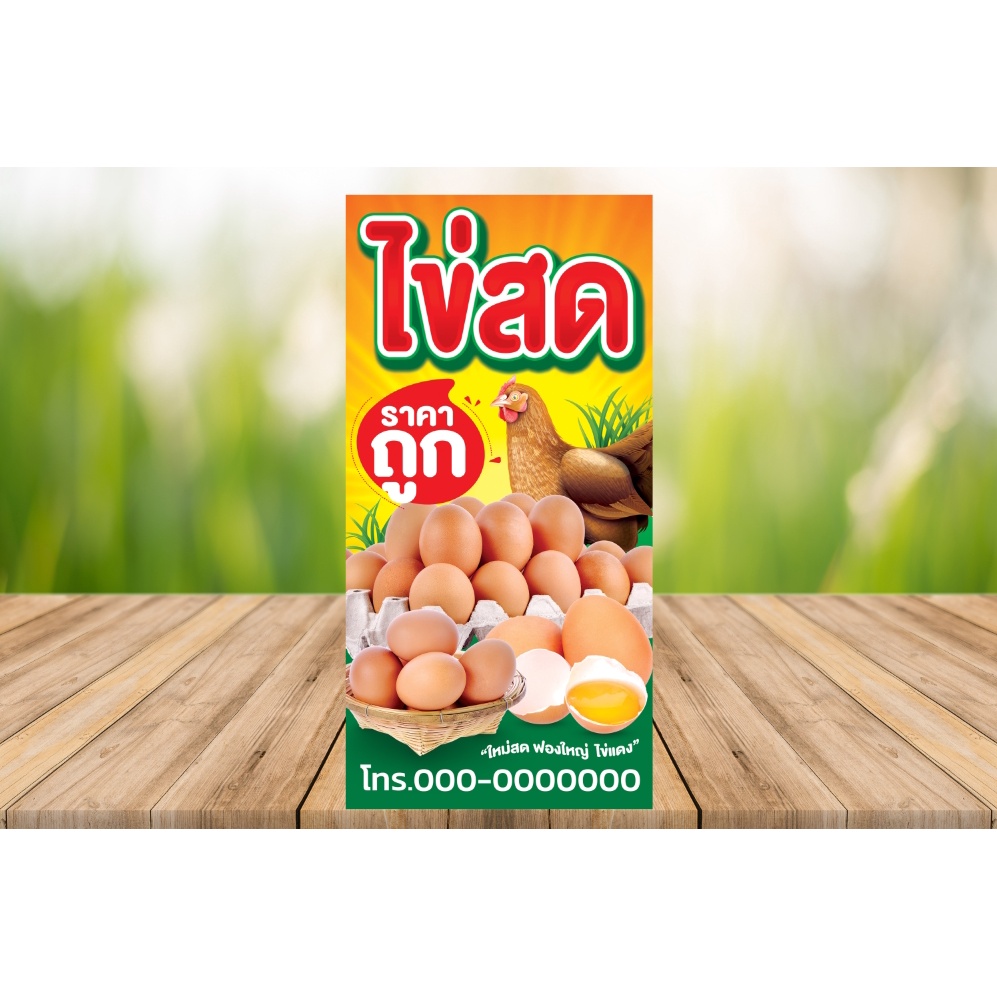 C007ป้ายอาหารไข่สด ป้ายไวนิล ใช้ได้ทั้งภายนอกภายใน สีสดคมชัด พับขอบให้ เจาะรูตาไก่หรือพับขอบร้อยท่อ นำไปใช้งานได้เลยค่ะ