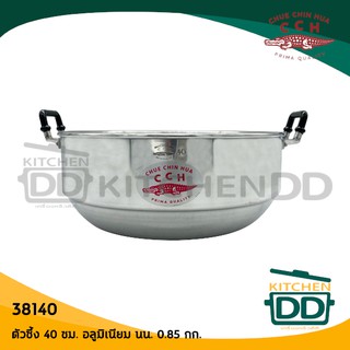 อะไหล่ ตัวซึ้ง ก้นซึ้ง อลูมิเนียม CCH ตราจระเข้ 40/44 ซม.