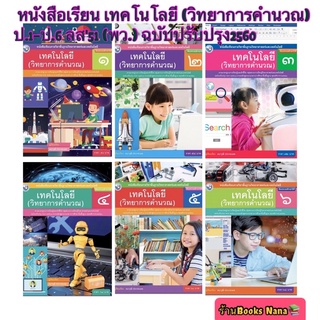 หนังสือเรียน แบบเรียน เทคโนโลยี (วิทยาการคำนวณ) ป.1 - ป.6 (พว.)