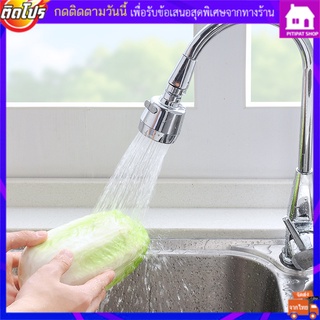 หัวก๊อกน้ำ หัวต่อก๊อกน้ำ หัวต่อก๊อก ก๊อกน้ำ ก๊อกน้ำ อุปกรณ์เสริมหัวก๊อก หมุนได้ 360 องศา ปรับน้ำได้ 2 ระดับ ติดตั้งง่าย