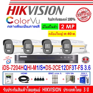 Hikvision colorvu ชุดกล้องวงจรปิด 2MP รุ่น DS-2CE12DF3T-FS 3.6(4)+DVR รุ่น iDS-7204HQHI-M1/S(1)+อุปกรณ์ชุด H2JBP/AC