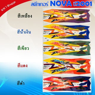 สติ๊กเกอร์ NOVA ปี 2001 สติ๊กเกอร์มอไซค์ โนวา ปี 2001 (สีสวย สีสด สีไม่เพี้ยน สติ๊กเกอร์มอไซค์ สติ๊กเกอร์ลายแต่ง อะไหล่แ