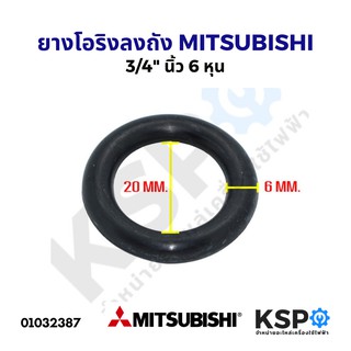 ยาง โอริงลงถัง ปั้มน้ำอัตโนมัติ MITSUBISHI  3/4" นิ้ว 6 หุน อะไหล่ปั้มน้ำ