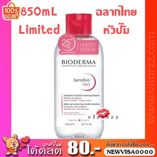 (Limited 850mL หัวปั๊ม) Bioderma Sensibio (Crealine) H2O Pump Bottle ขวดชมพูหัวปั๊ม ขนาดพิเศษทำออกมาลิมิเตดเพื่อฉลองครบร