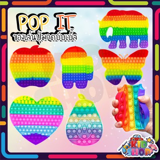 ✔พร้อมส่ง✔ Pop it Push Pop Bubble สีรุ้ง ขนาดใหญ่ ที่กดสุดฮิต ของเล่นกดบับเบิ้ล เล่นได้ทุกวัย ยางกด ของเล่นเด็ก