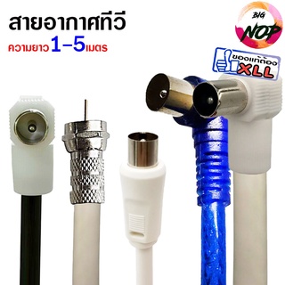 XLL สายอากาศทีวี สายทีวีคอนโด TV RF Cable สีขาว ยาว 1-5 เมตรGTV