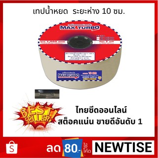 สินค้าคุณภาพ ราคาประหยัด เทปน้ำหยด MAXTURBO แบบกิ๊บ ระยะห่าง 10 ซม. ความยาว 900 เมตร